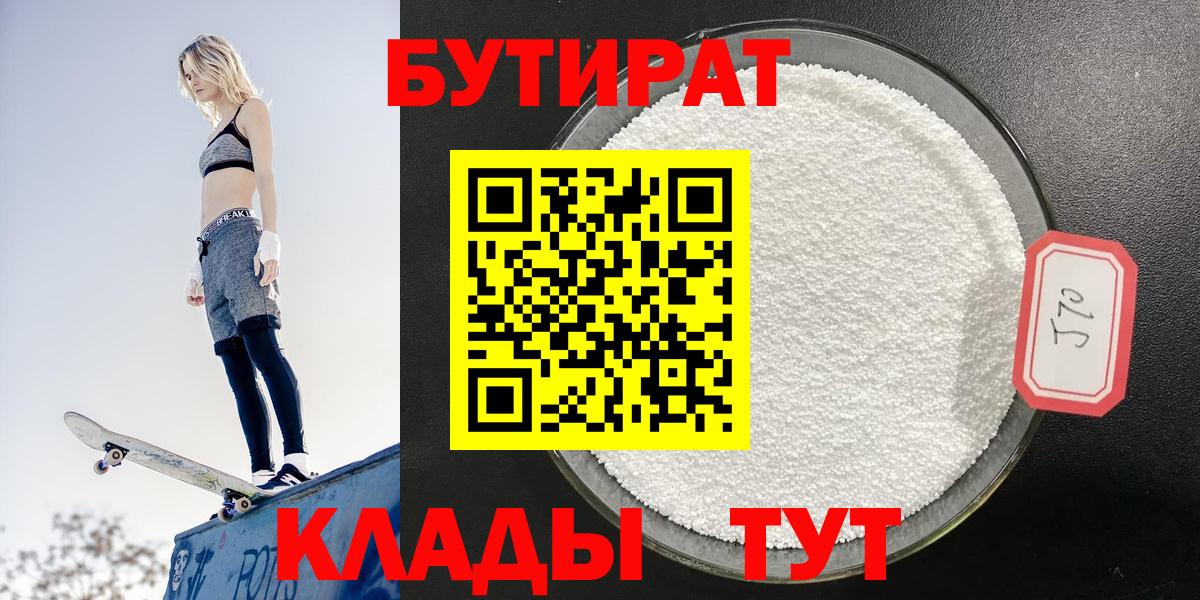 БУТИРАТ вода  БУТИРАТ  Курган  Вход с VPN 