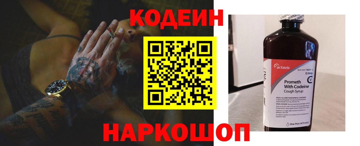 Codein напиток Lean (лин) Курган